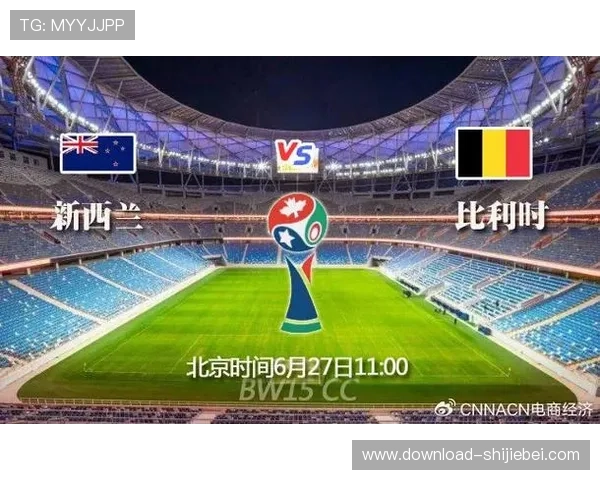 2026年世界杯新西兰VS比利时比赛直播时间与观赛指南