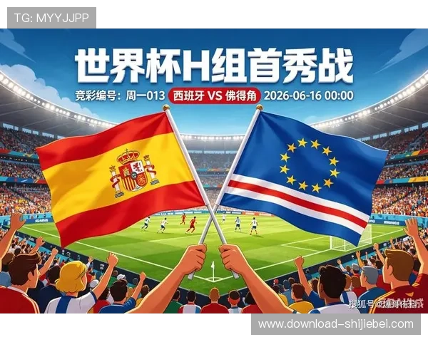 2026年世界杯西班牙对阵佛得角赛前详细数据分析与比赛预测