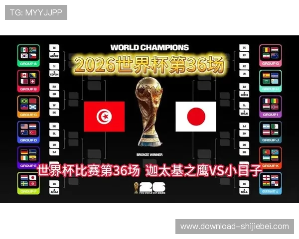 2026年世界杯突尼斯与日本队伍对决海报背后隐藏的战术布局与球队实力